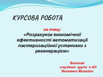 Розрахунок економічної ефективності автоматизації пастеризаційної установки з регенерацією