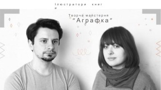 Творча майстерня “Аграфка”