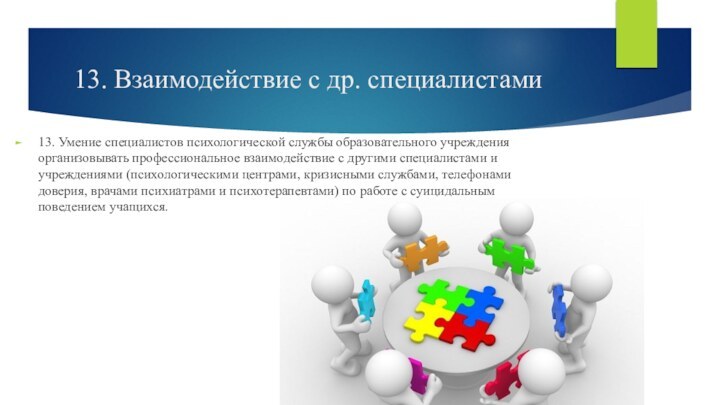 13. Взаимодействие с др. специалистами13. Умение специалистов психологической службы образовательного учреждения организовывать