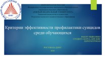 Критерии эффективности профилактики суицидов среди обучающихся