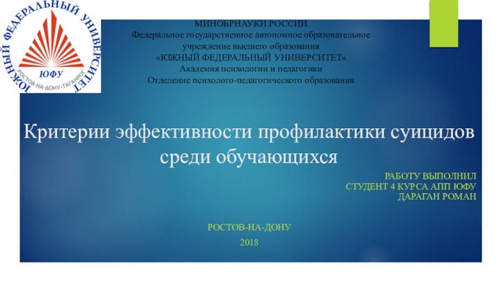 Критерии эффективности профилактики суицидов среди обучающихсяРАБОТУ ВЫПОЛНИЛ СТУДЕНТ 4 КУРСА АПП ЮФУ