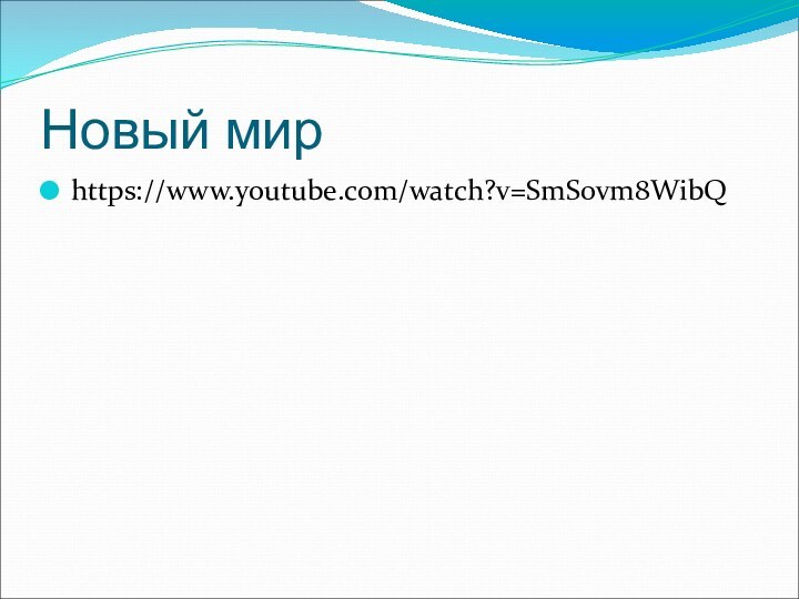 Новый мирhttps://www.youtube.com/watch?v=SmS0vm8WibQ