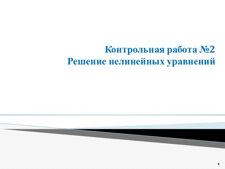 Контрольная работа №2 Решение нелинейных уравнений