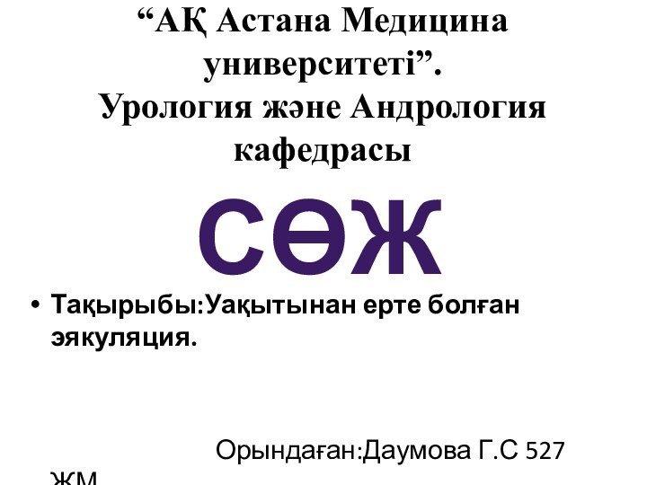 “АҚ Астана Медицина университеті”. Урология және Андрология кафедрасыТақырыбы:Уақытынан ерте болған эякуляция.