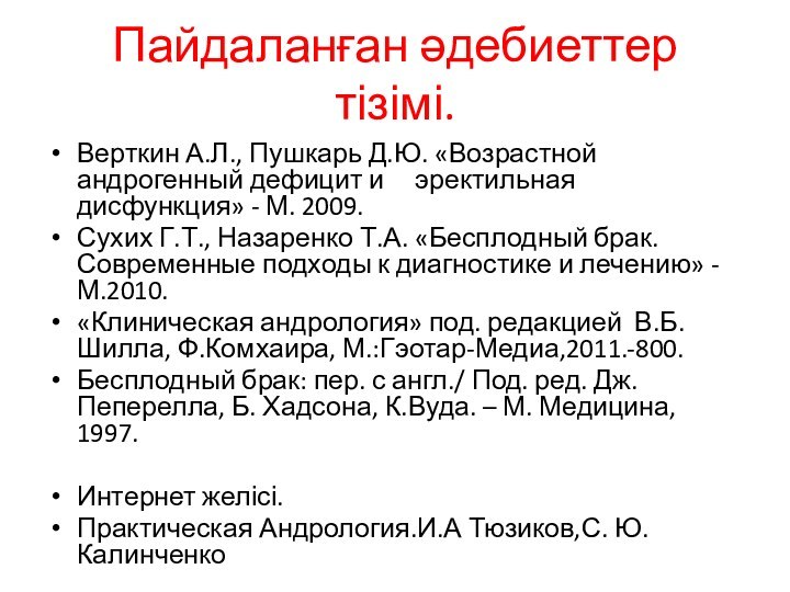 Пайдаланған әдебиеттер тізімі.Верткин А.Л., Пушкарь Д.Ю. «Возрастной андрогенный дефицит и