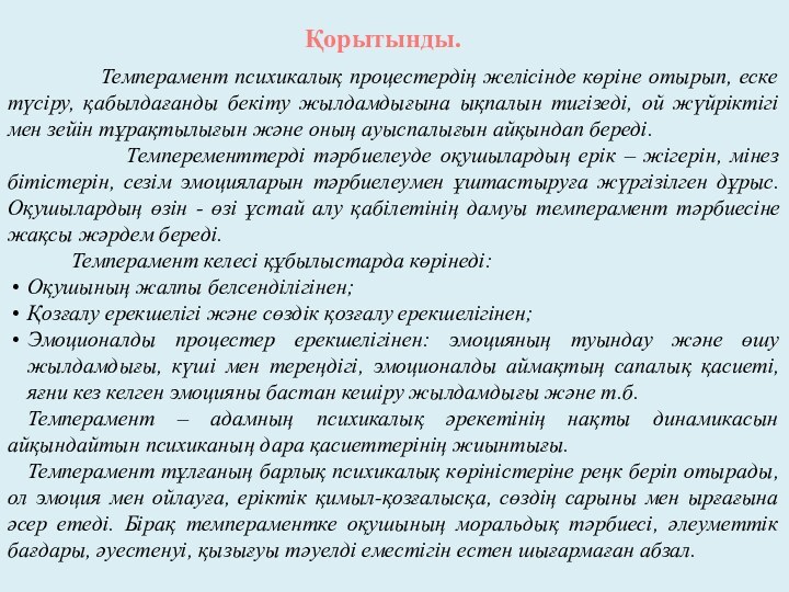  Қорытынды.      Темперамент психикалық процестердің желісінде көріне