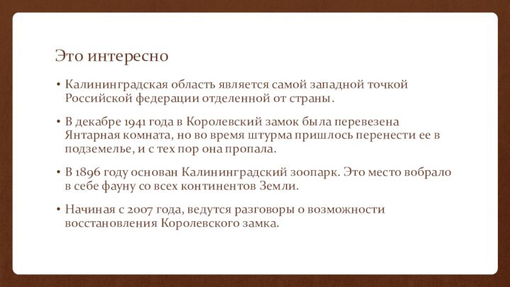 Это интересноКалининградская область является самой западной точкой Российской федерации отделенной от страны.В