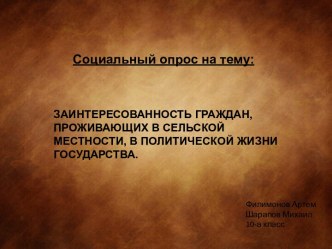 Заинтересованность граждан, проживающих в сельской местности, в политической жизни государства