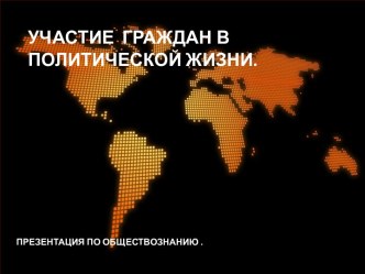 Участие граждан в политической жизни страны