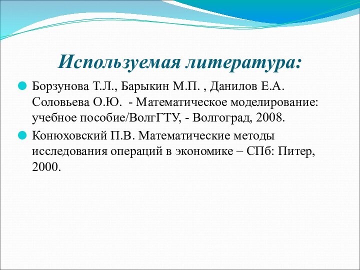 Используемая литература:Борзунова Т.Л., Барыкин М.П. , Данилов Е.А. Соловьева О.Ю. - Математическое