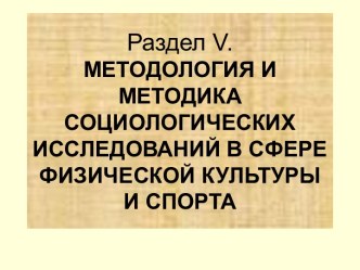 Социологические исследования в изучении физической культуры и спорта. Раздел V