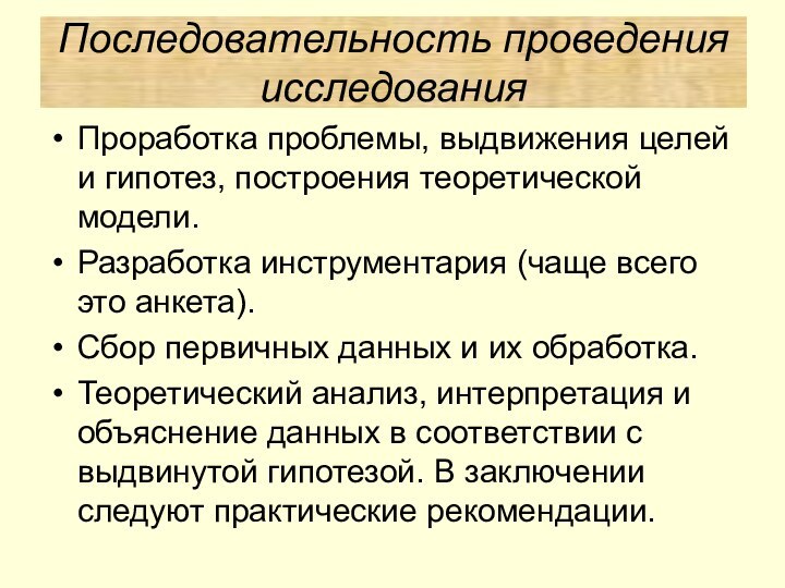 Проработка проблемы, выдвижения целей и гипотез, построения теоретической модели. Разработка инструментария (чаще