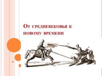 От средневековья к Новому времени