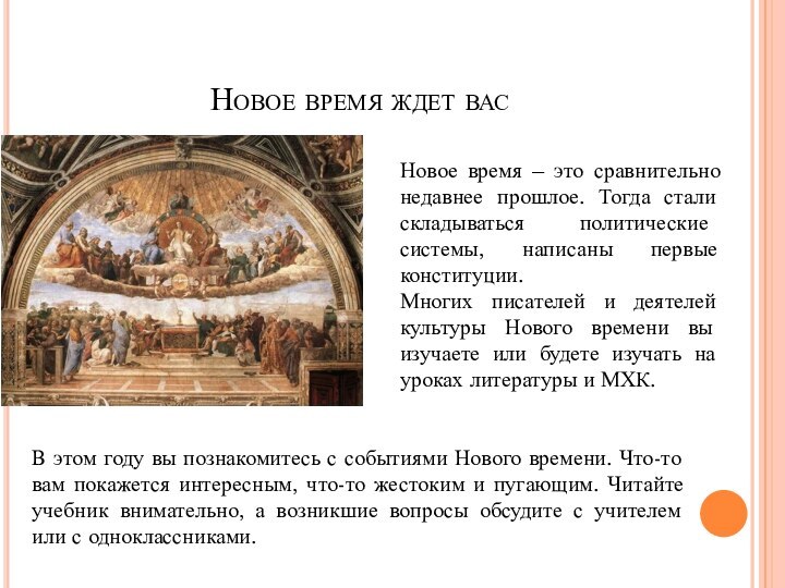 Новое время ждет васНовое время – это сравнительно недавнее прошлое. Тогда стали