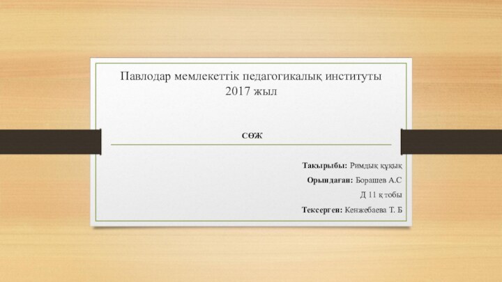 Павлодар мемлекеттік педагогикалық институты 2017 жыл