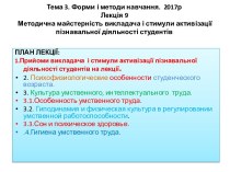 Методична майстерність викладача і стимули активізації пізнавальної діяльності студентів