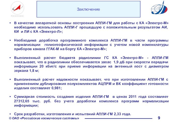 ЗаключениеВ качестве аппаратной основы построения АППИ-ГМ для работы с КА «Электро-М» необходимо