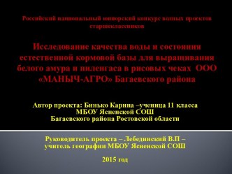 Исследование качества воды и состояния естественной кормовой базы для зарыбления рисовых чеков белым амуром и пиленгасом