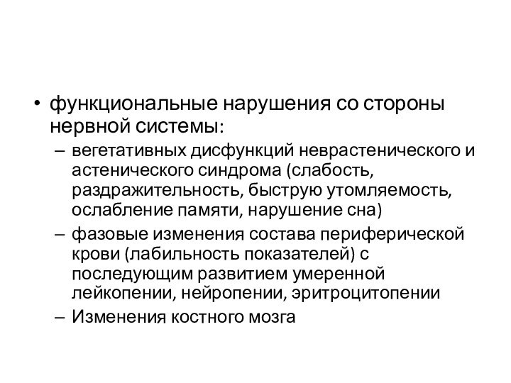 функциональные нарушения со стороны нервной системы:вегетативных дисфункций неврастенического и астенического синдрома (слабость,