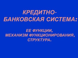 Кредитно-банковская система: ее функции, механизм функционирования, структура