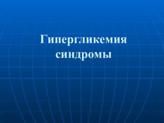 Гипергликемия синдромы