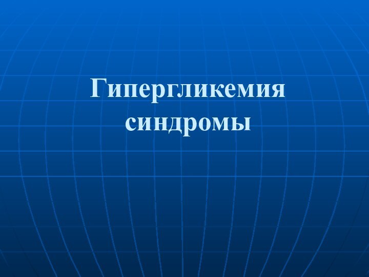 Гипергликемия синдромы