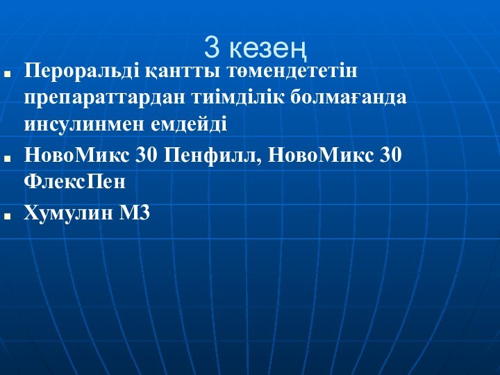 3 кезеңПероральді қантты төмендететін препараттардан тиімділік болмағанда инсулинмен емдейді НовоМикс 30 Пенфилл,