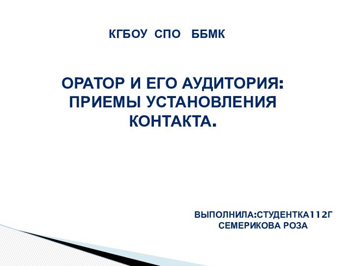 ОРАТОР И ЕГО АУДИТОРИЯ: ПРИЕМЫ УСТАНОВЛЕНИЯ КОНТАКТА.