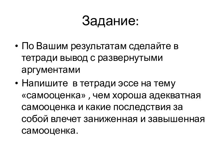 Задание:По Вашим результатам сделайте в тетради вывод с развернутыми аргументамиНапишите в тетради