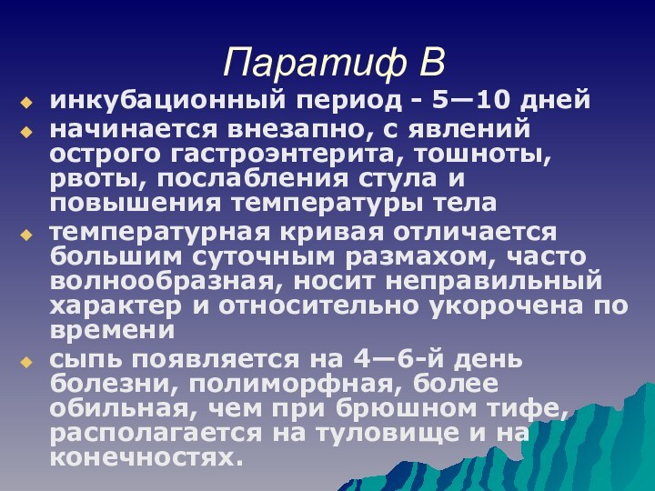 Паратиф В инкубационный период - 5—10 днейначинается внезапно, с явлений острого гастроэнтерита,