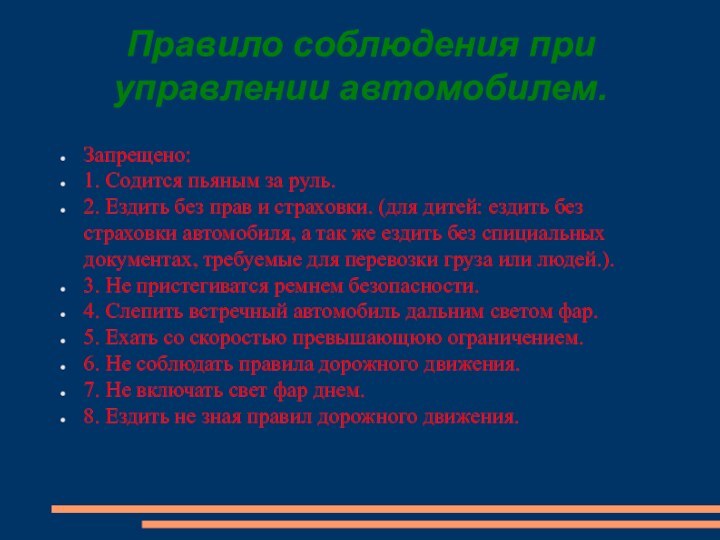 Правило соблюдения при управлении автомобилем.Запрещено:1. Содится пьяным за руль.2. Ездить без прав