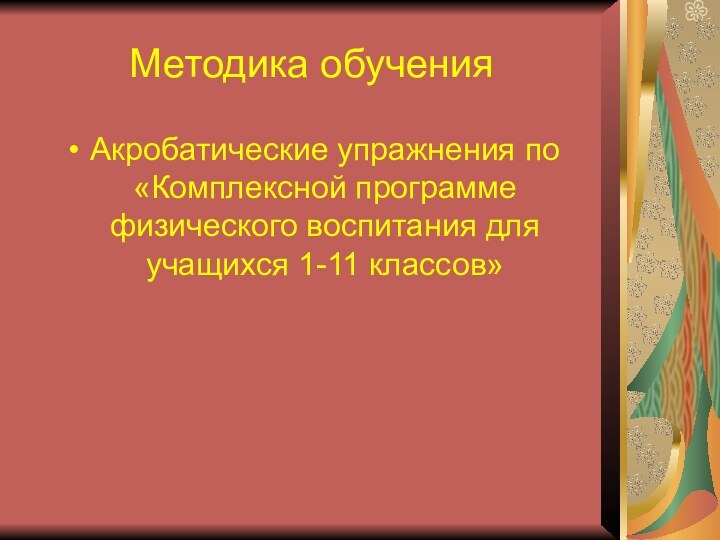 Методика обученияАкробатические упражнения по «Комплексной программе физического воспитания для учащихся 1-11 классов»