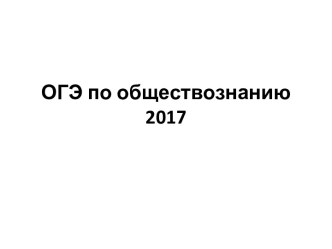 ОГЭ по обществознанию