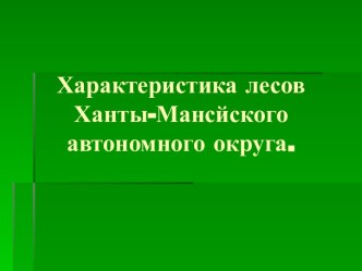 Характеристика лесов Ханты-Мансйского автономного округа