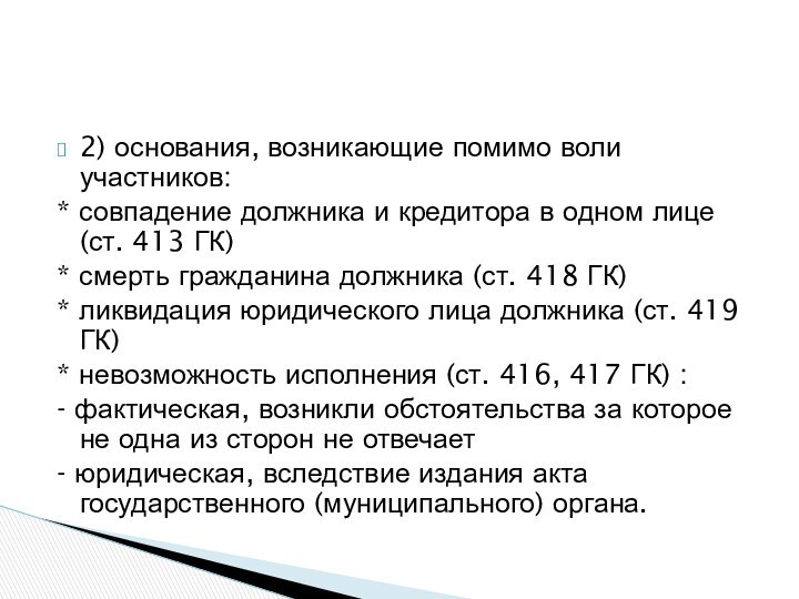 2) основания, возникающие помимо воли участников:* совпадение должника и кредитора в одном