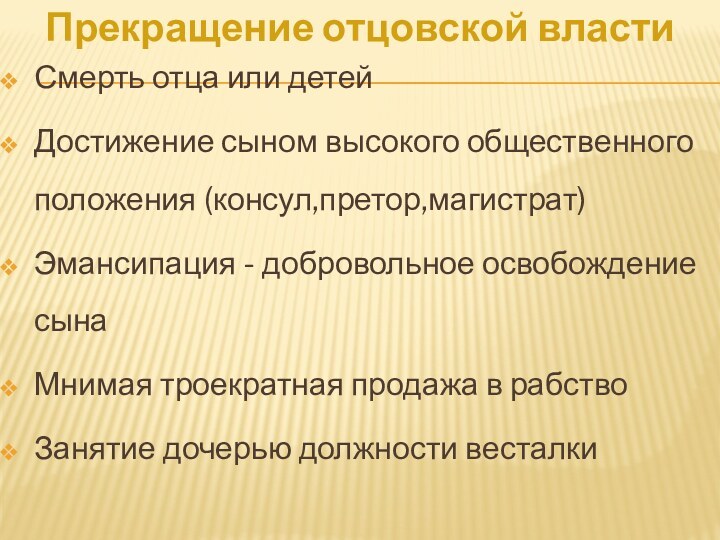 Прекращение отцовской властиСмерть отца или детейДостижение сыном высокого общественного положения (консул,претор,магистрат)Эмансипация -