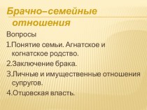 Брачно-семейные отношения