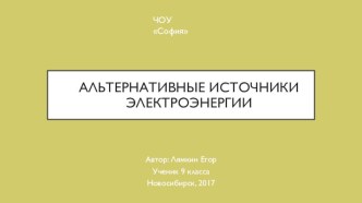 Альтернативные источники электроэнергии