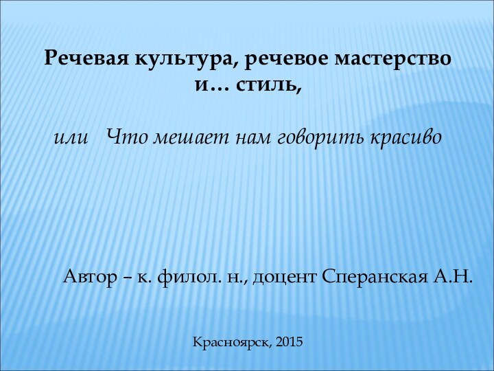 Речевая культура, речевое мастерствои… стиль,или  Что мешает нам говорить красиво Автор –