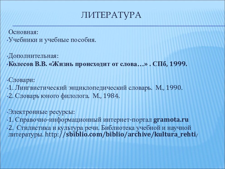 ЛИТЕРАТУРА Основная:Учебники и учебные пособия.Дополнительная:Колесов В.В. «Жизнь происходит от слова…» . СПб,