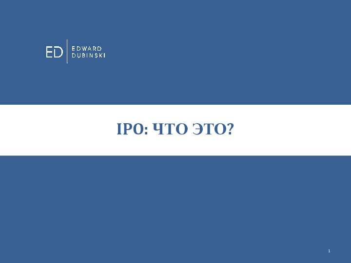 IPO: ЧТО ЭТО?