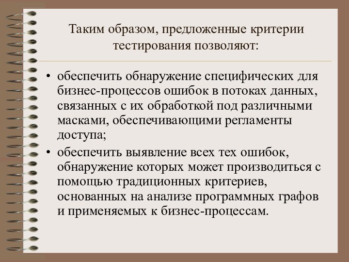 Таким образом, предложенные критерии тестирования позволяют:обеспечить обнаружение специфических для бизнес-процессов ошибок в