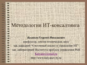 Методологии ИТ-консалтинга. Тестирование бизнес-процессов. (Лекция 15)