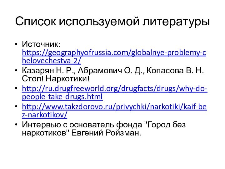 Список используемой литературыИсточник: https://geographyofrussia.com/globalnye-problemy-chelovechestva-2/Казарян Н. Р., Абрамович О. Д., Копасова В. Н.