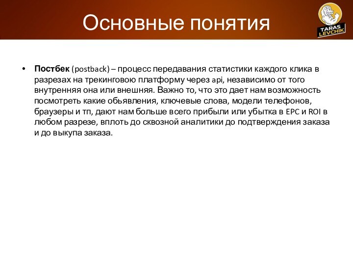 Основные понятияПостбек (postback) – процесс передавания статистики каждого клика в разрезах на