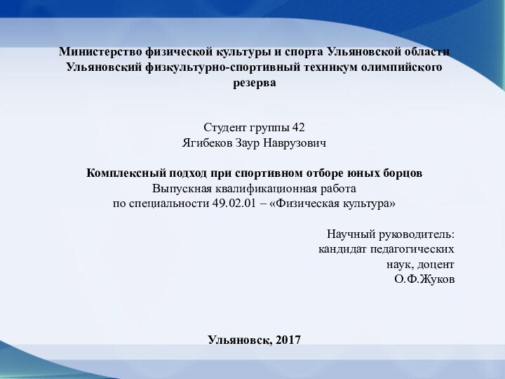 Министерство физической культуры и спорта Ульяновской областиУльяновский физкультурно-спортивный техникум олимпийского резерваСтудент группы