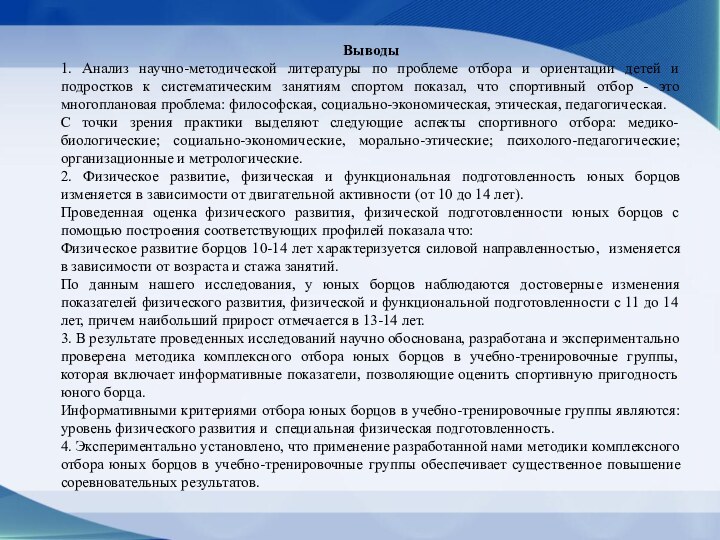 Выводы1. Анализ научно-методической литературы по проблеме отбора и ориентации детей и подростков