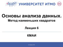 Основы анализа данных. Метод наименьших квадратов. (Лекция 6)