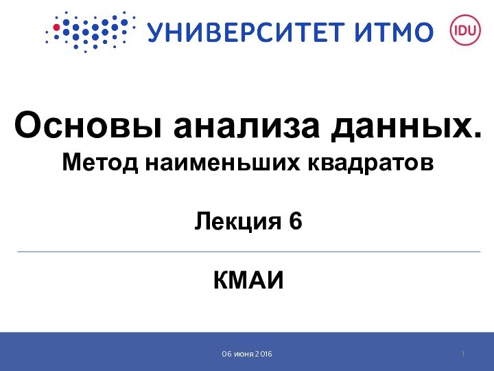 Основы анализа данных. Метод наименьших квадратов  Лекция 6  КМАИ  06 июня 2016