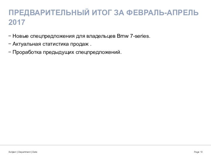 ПРЕДВАРИТЕЛЬНЫЙ ИТОГ ЗА ФЕВРАЛЬ-АПРЕЛЬ 2017 Новые спецпредложения для владельцев Bmw 7-series.Актуальная статистика